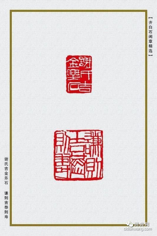 齊白石閒章精選