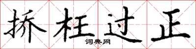 丁謙撟枉過正楷書怎么寫