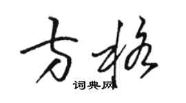 駱恆光方格草書個性簽名怎么寫
