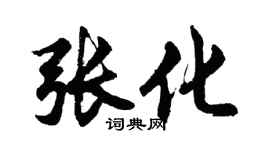 胡問遂張化行書個性簽名怎么寫