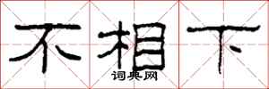柯春海不相下隸書怎么寫