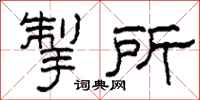 柯春海掣所隸書怎么寫