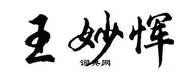 胡問遂王妙惲行書個性簽名怎么寫