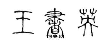 陳聲遠王書英篆書個性簽名怎么寫