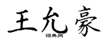 丁謙王允豪楷書個性簽名怎么寫