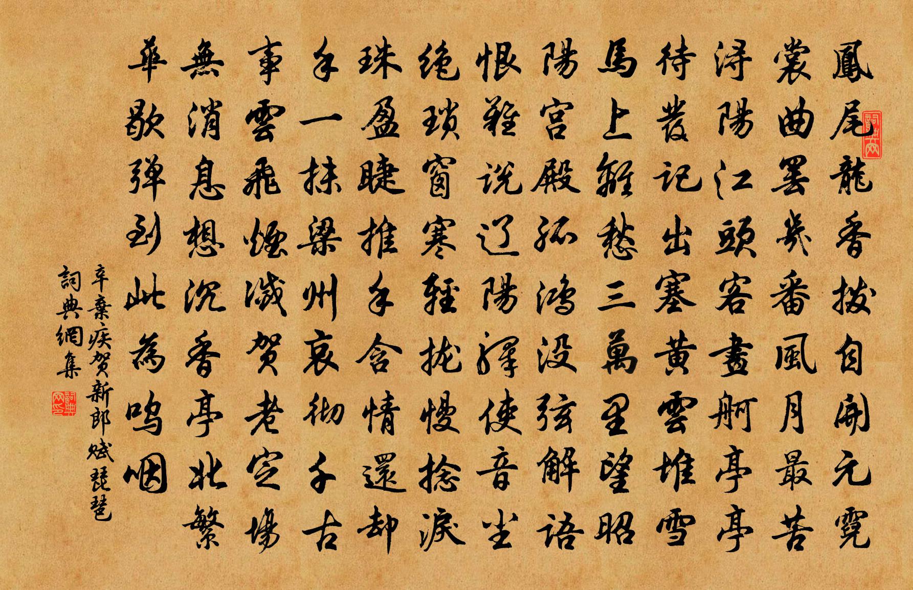 辛棄疾賀新郎·賦琵琶書法作品欣賞