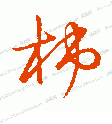 草書韻會寫的柿