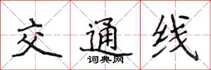 侯登峰交通線楷書怎么寫