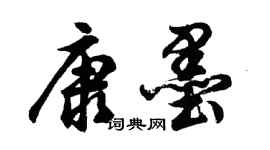 胡問遂康墨行書個性簽名怎么寫