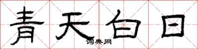 曾慶福青天白日隸書怎么寫
