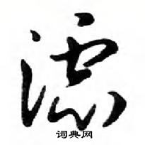 鄧散木寫的硬筆行書濾