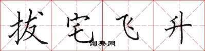 田英章拔宅飛升楷書怎么寫