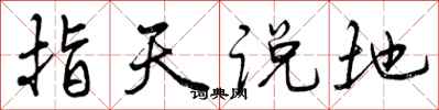 曾慶福指天說地行書怎么寫