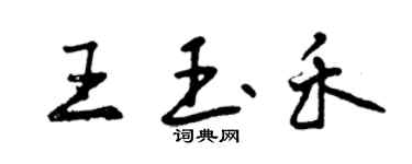 曾慶福王玉禾行書個性簽名怎么寫