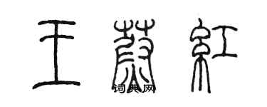 陳墨王蔚紅篆書個性簽名怎么寫