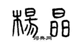 曾慶福楊晶篆書個性簽名怎么寫