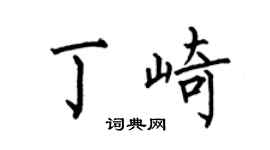 何伯昌丁崎楷書個性簽名怎么寫