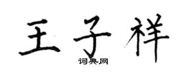 何伯昌王子祥楷書個性簽名怎么寫