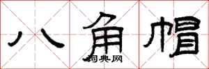 曾慶福八角帽隸書怎么寫