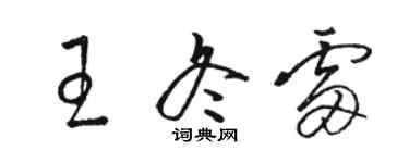 駱恆光王冬雷草書個性簽名怎么寫