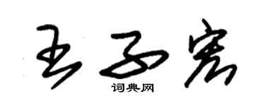 朱錫榮王子宏草書個性簽名怎么寫