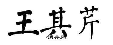 翁闓運王其芹楷書個性簽名怎么寫