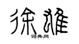 曾慶福徐雄篆書個性簽名怎么寫