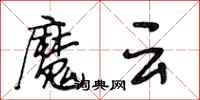 段相林魔雲行書怎么寫