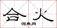 范連陞合火隸書怎么寫