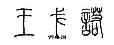 陳墨王戈諾篆書個性簽名怎么寫
