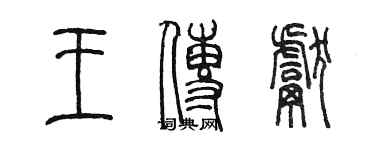 陳墨王傳獻篆書個性簽名怎么寫