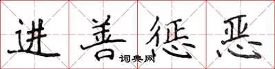 侯登峰進善懲惡楷書怎么寫