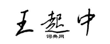 王正良王起中行書個性簽名怎么寫