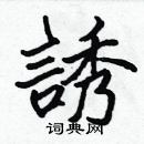 張標寫的硬筆楷書誘