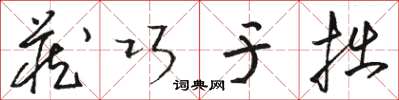 駱恆光藏巧於拙草書怎么寫