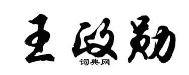 胡問遂王政勛行書個性簽名怎么寫