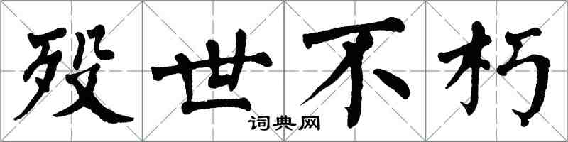 翁闓運歿世不朽楷書怎么寫