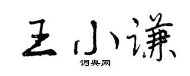 曾慶福王小謙行書個性簽名怎么寫