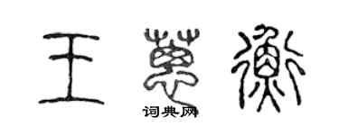 陳聲遠王蔥衡篆書個性簽名怎么寫