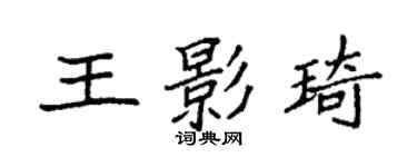 袁強王影琦楷書個性簽名怎么寫