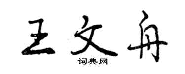 曾慶福王文舟行書個性簽名怎么寫