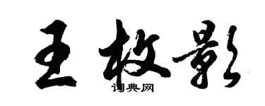 胡問遂王枚影行書個性簽名怎么寫