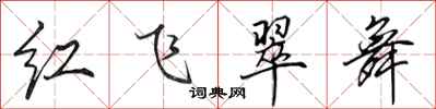田英章紅飛翠舞行書怎么寫