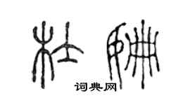 陳聲遠杜姍篆書個性簽名怎么寫