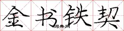 龐中華金書鐵契楷書怎么寫