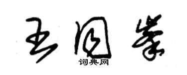 朱錫榮王同峰草書個性簽名怎么寫