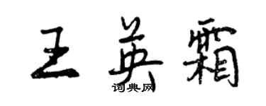 曾慶福王英霜行書個性簽名怎么寫