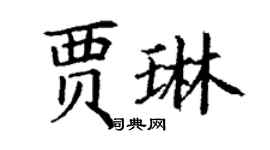 丁謙賈琳楷書個性簽名怎么寫