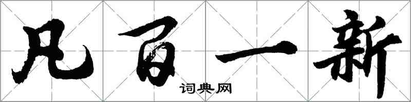 胡問遂凡百一新行書怎么寫