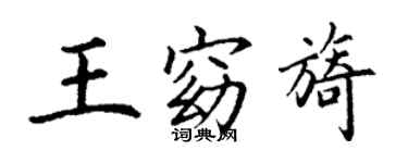 丁謙王窈旖楷書個性簽名怎么寫